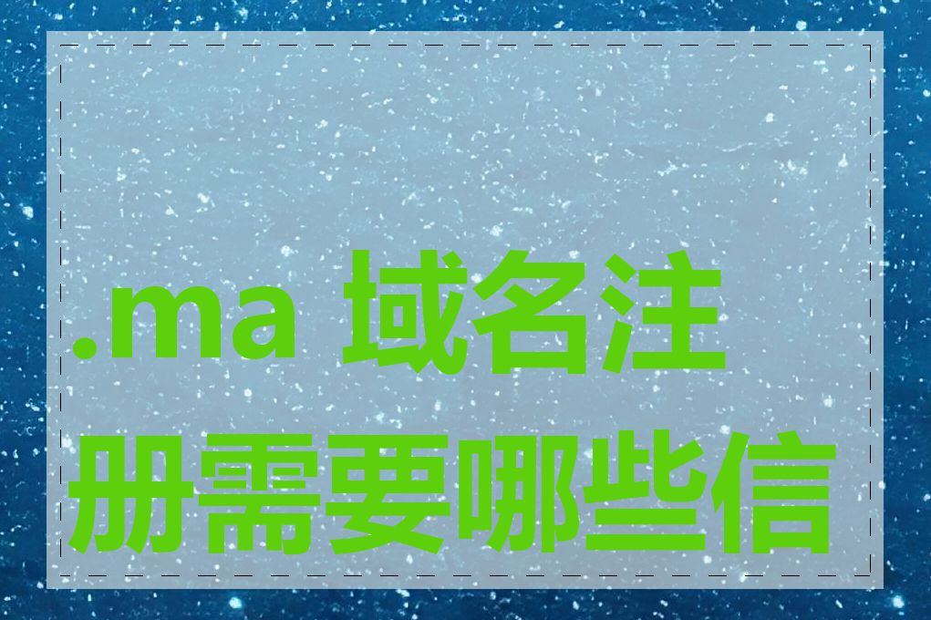 .ma 域名注册需要哪些信息