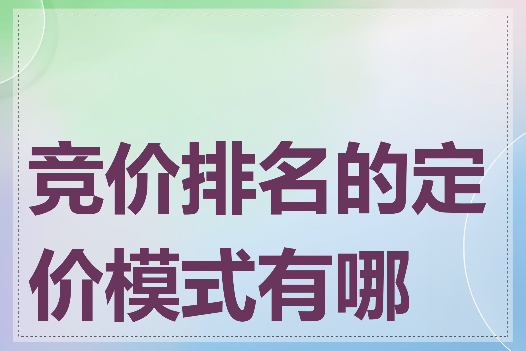 竞价排名的定价模式有哪些