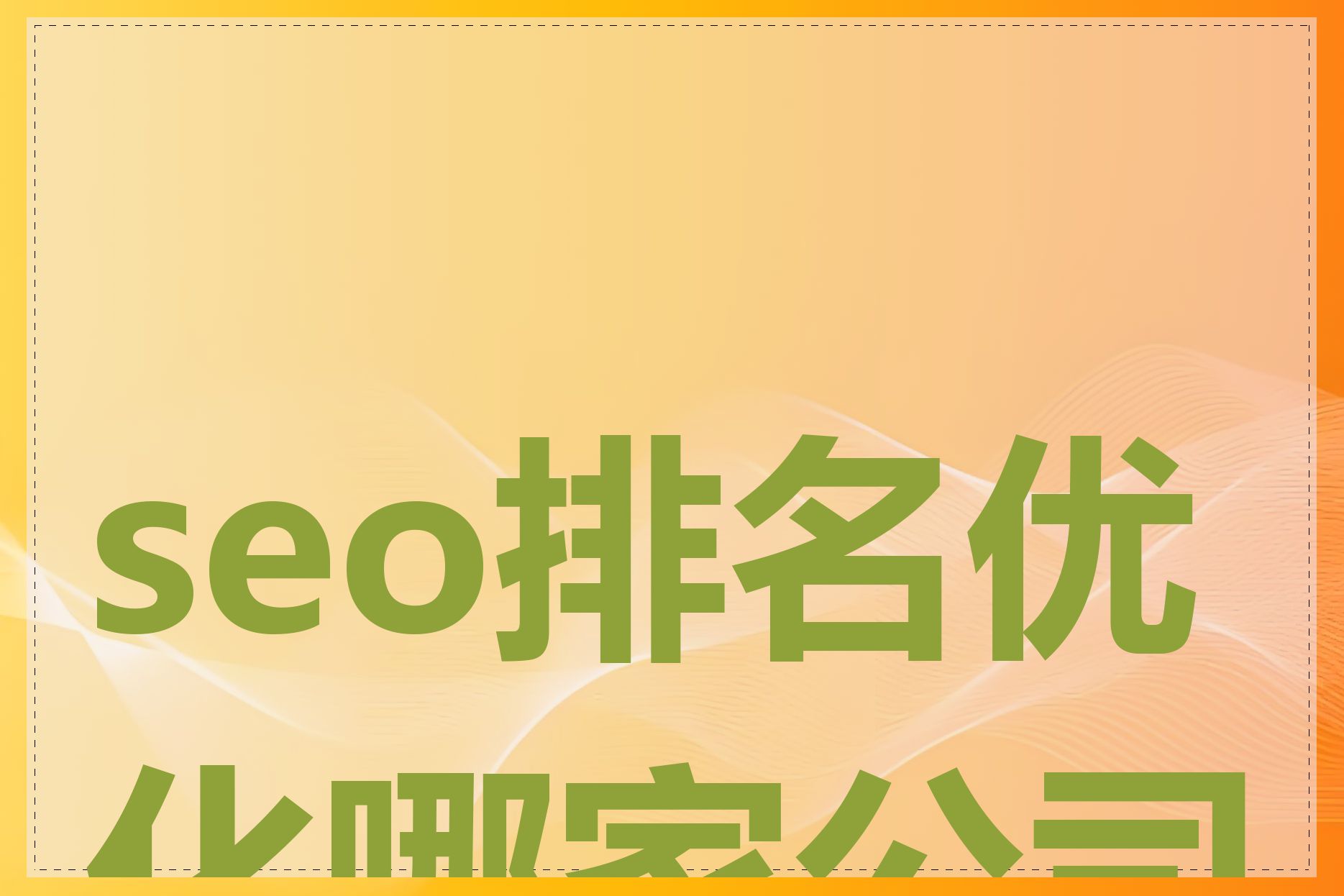 关于知名的seo快速排名哪家好的信息 关于着名的seo快速排名哪家好的信息（知名的seo快速排名哪家好） 搜狗词库