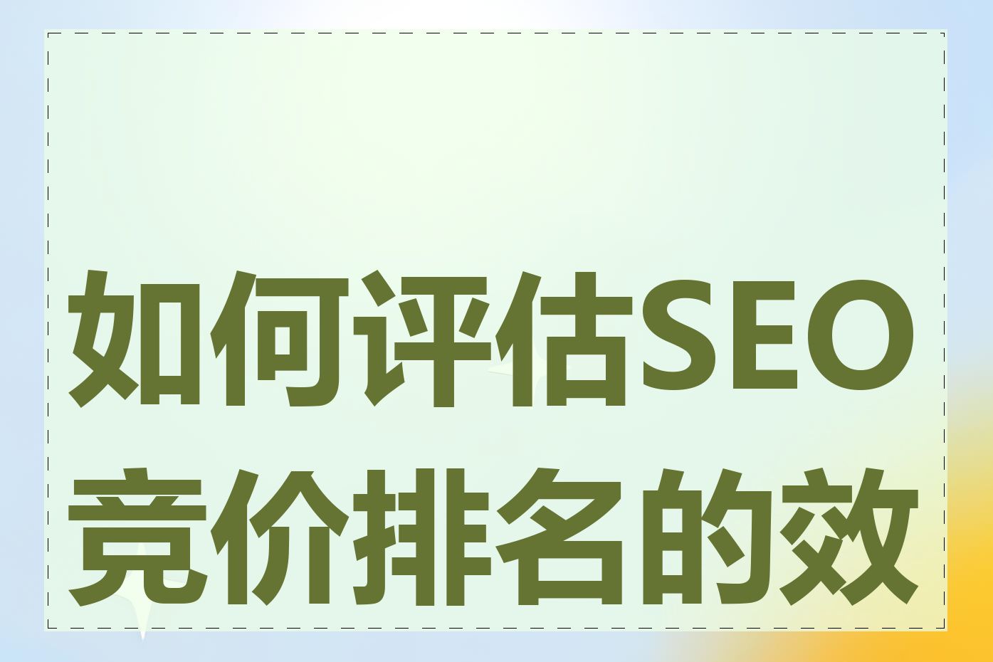 如何评估SEO竞价排名的效果