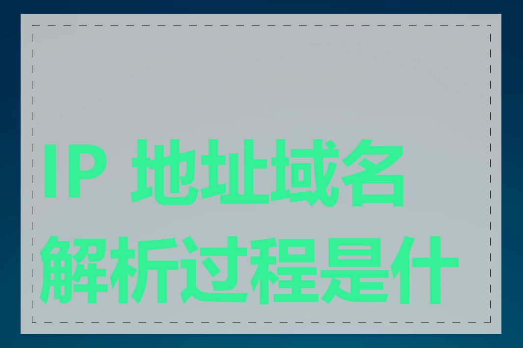 IP 地址域名解析过程是什么