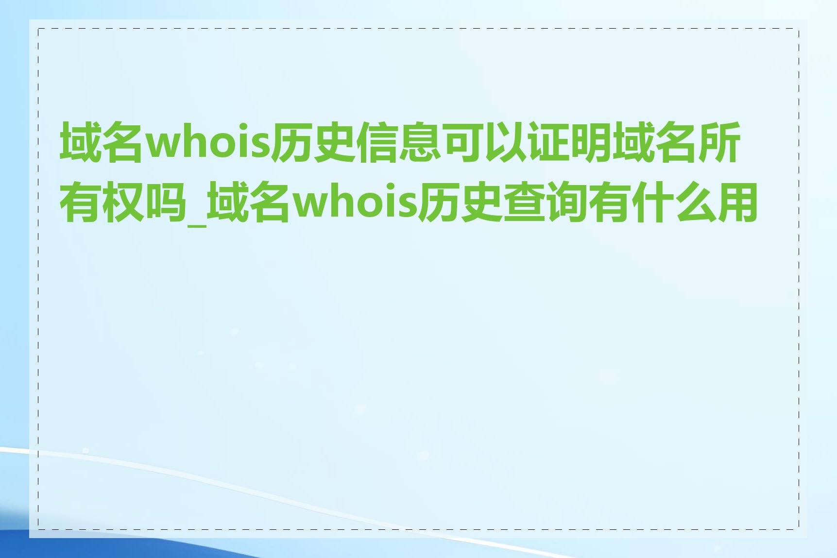 域名whois历史信息可以证明域名所有权吗_域名whois历史查询有什么用处