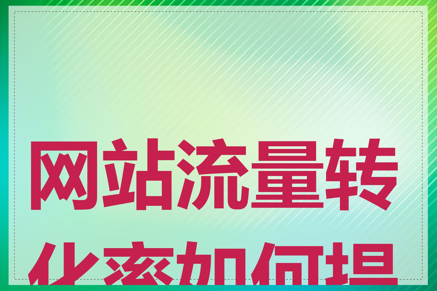 网站流量转化率如何提高