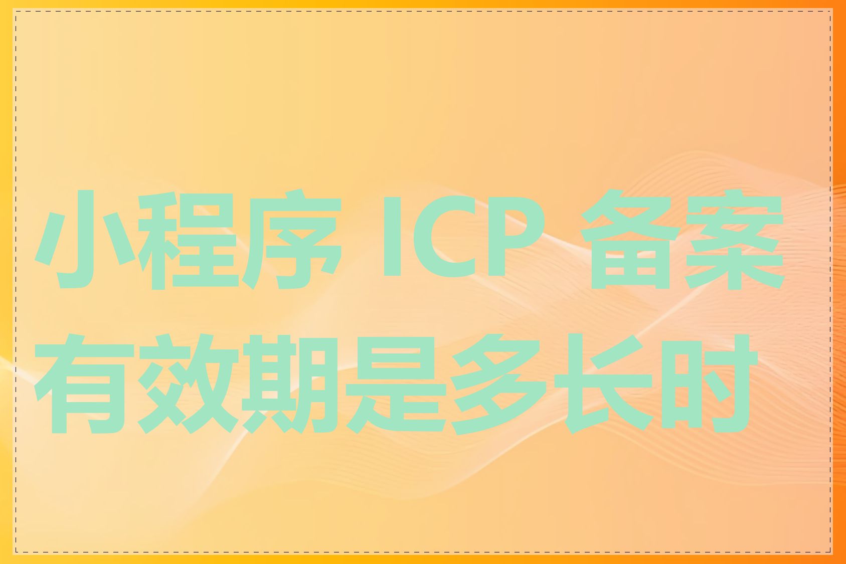 小程序 ICP 备案有效期是多长时间
