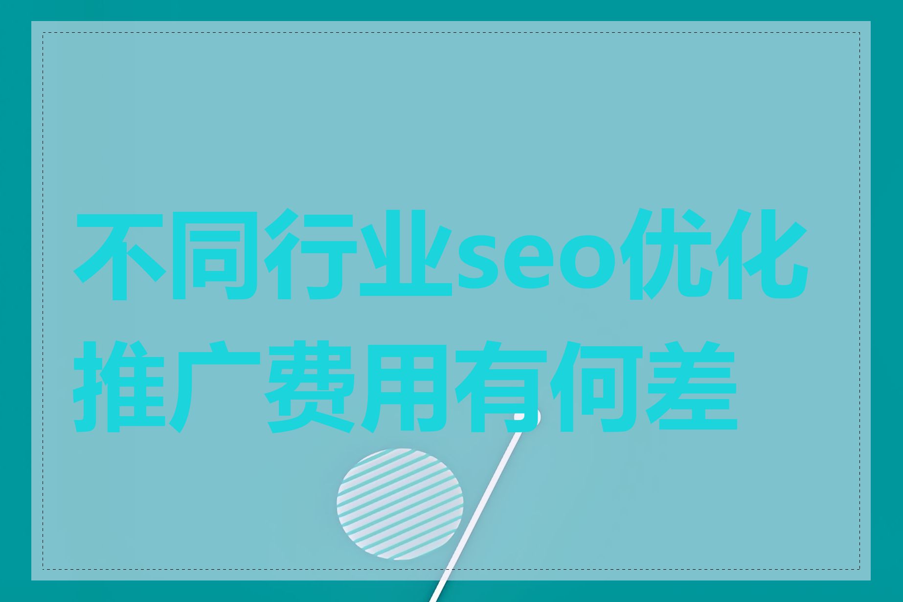 不同行业seo优化推广费用有何差异
