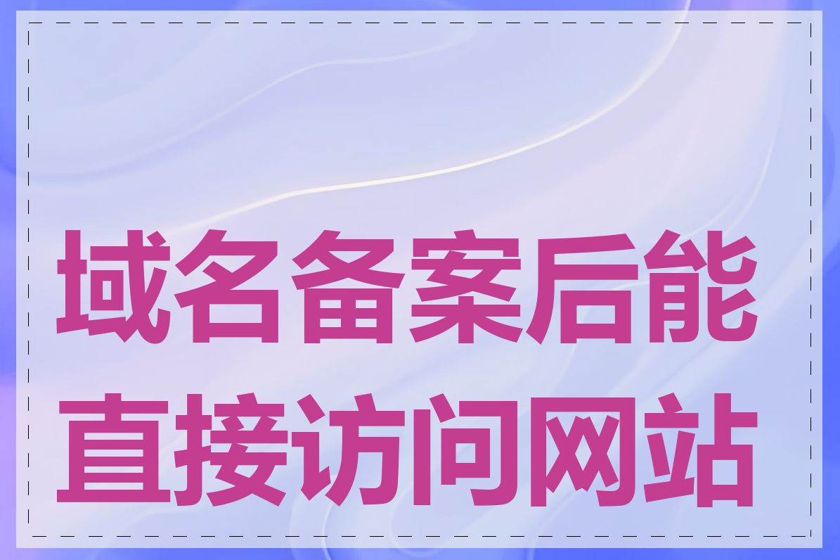 域名备案后能直接访问网站吗