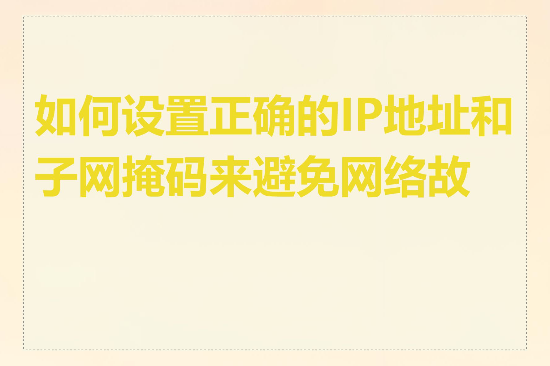 如何设置正确的IP地址和子网掩码来避免网络故障