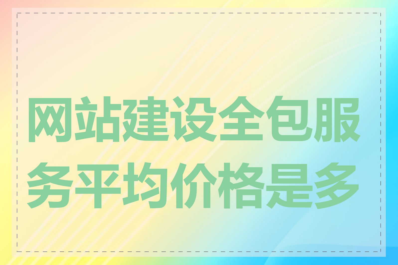 网站建设全包服务平均价格是多少