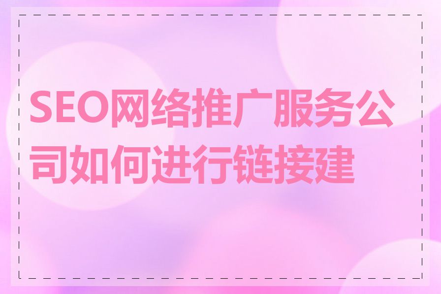 SEO网络推广服务公司如何进行链接建设