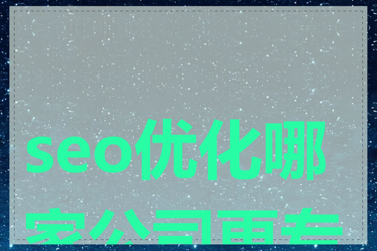seo优化哪家公司更专业