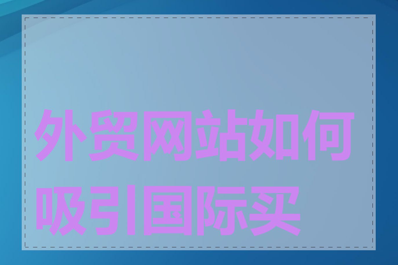 外贸网站如何吸引国际买家