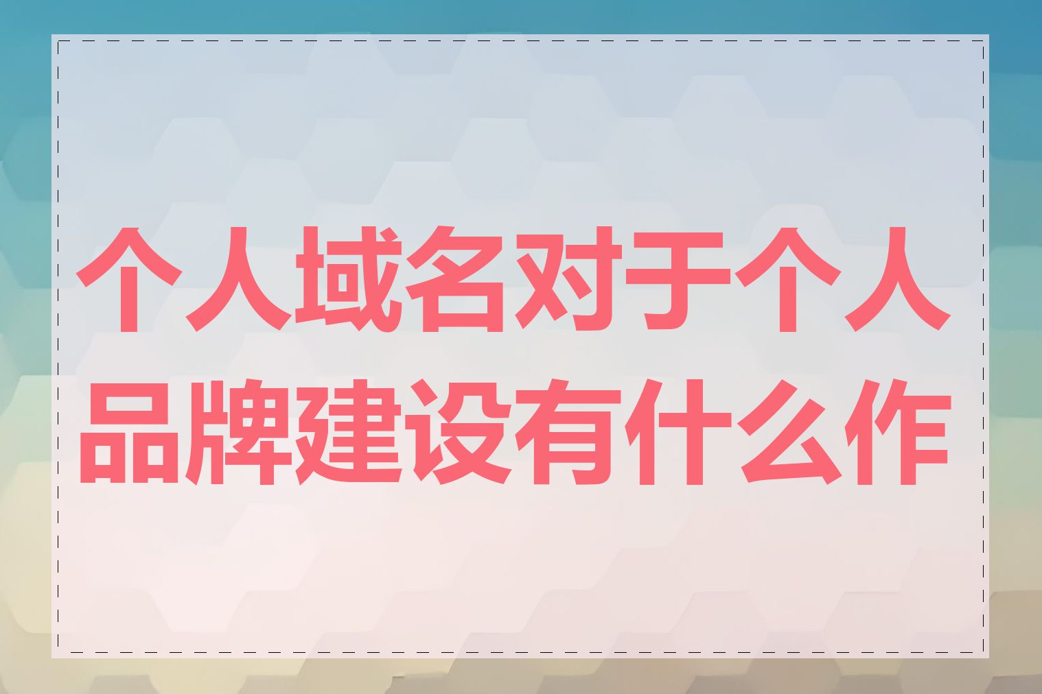 个人域名对于个人品牌建设有什么作用