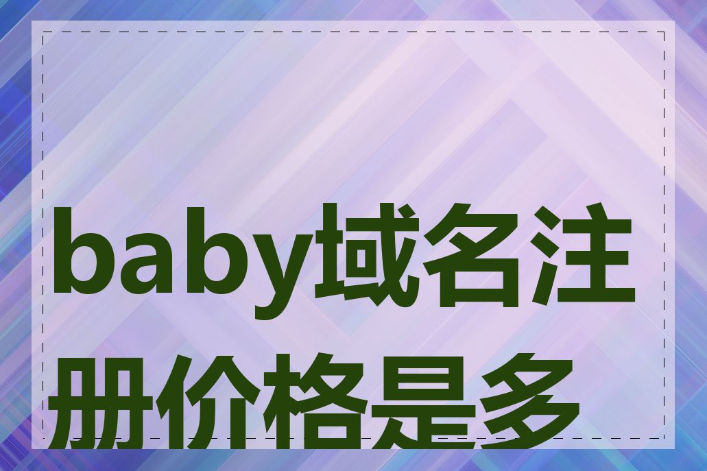 baby域名注册价格是多少