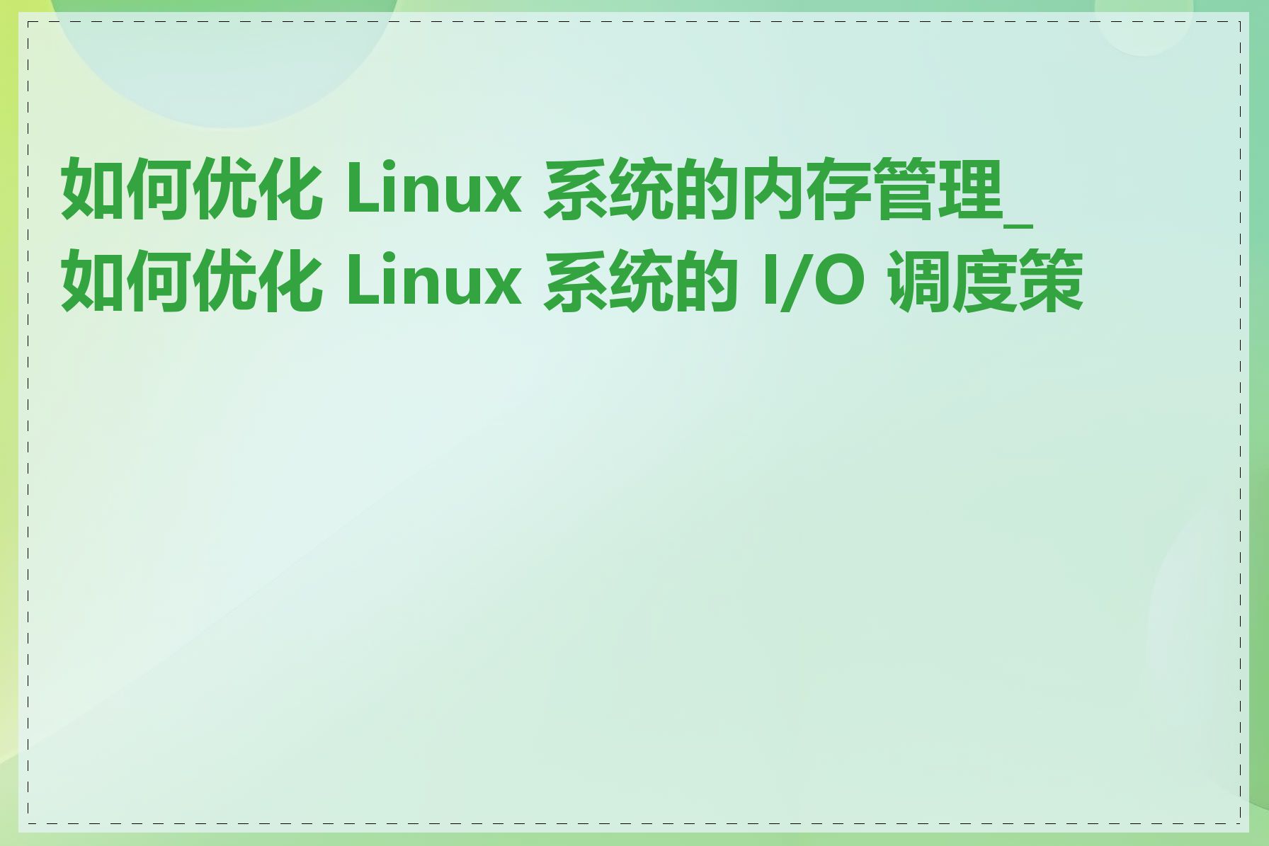 如何优化 Linux 系统的内存管理_如何优化 Linux 系统的 I/O 调度策略