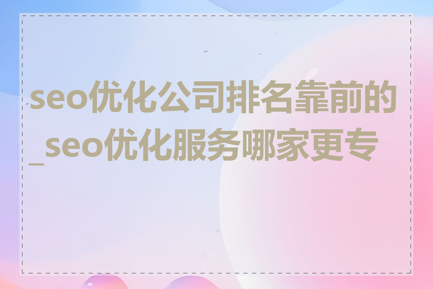 seo优化公司排名靠前的_seo优化服务哪家更专业