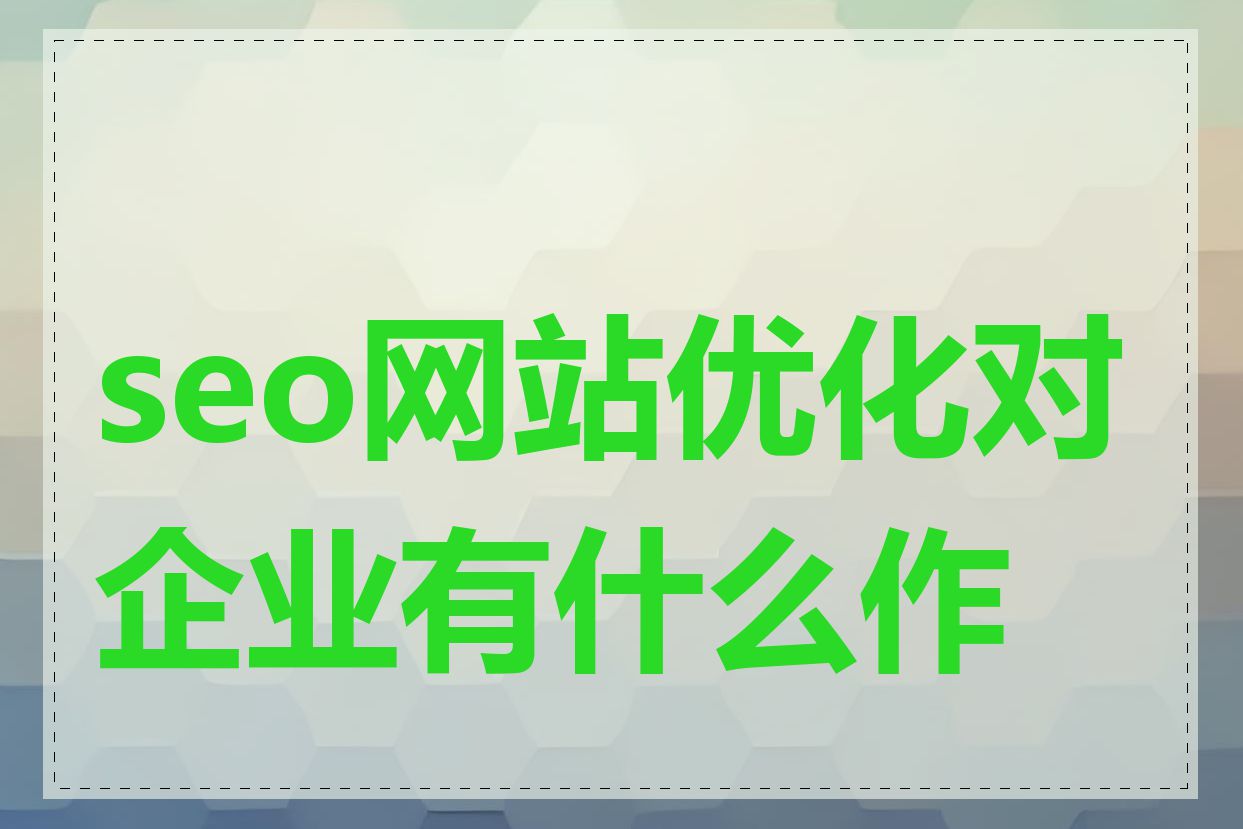 seo网站优化对企业有什么作用