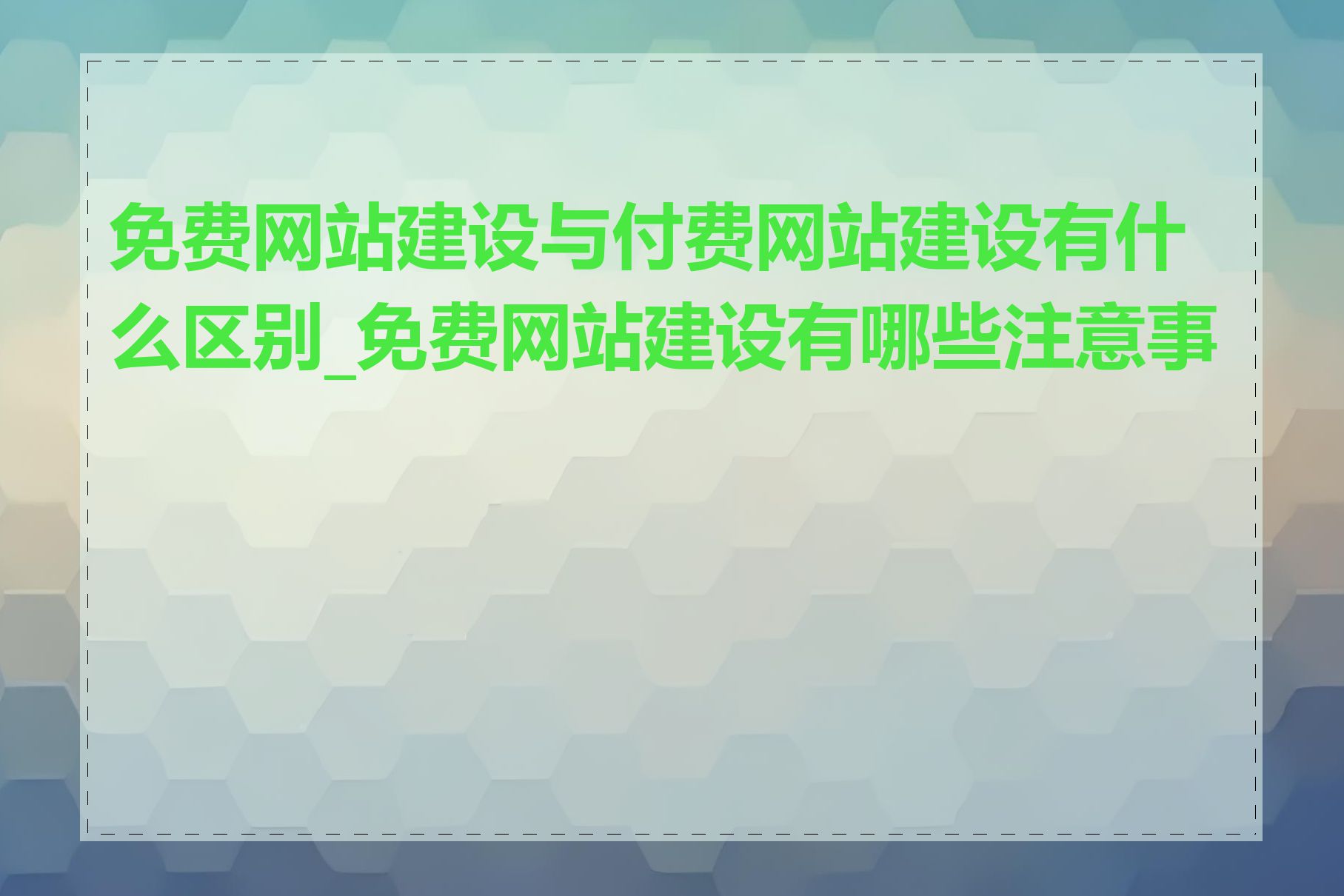 免费网站建设与付费网站建设有什么区别_免费网站建设有哪些注意事项