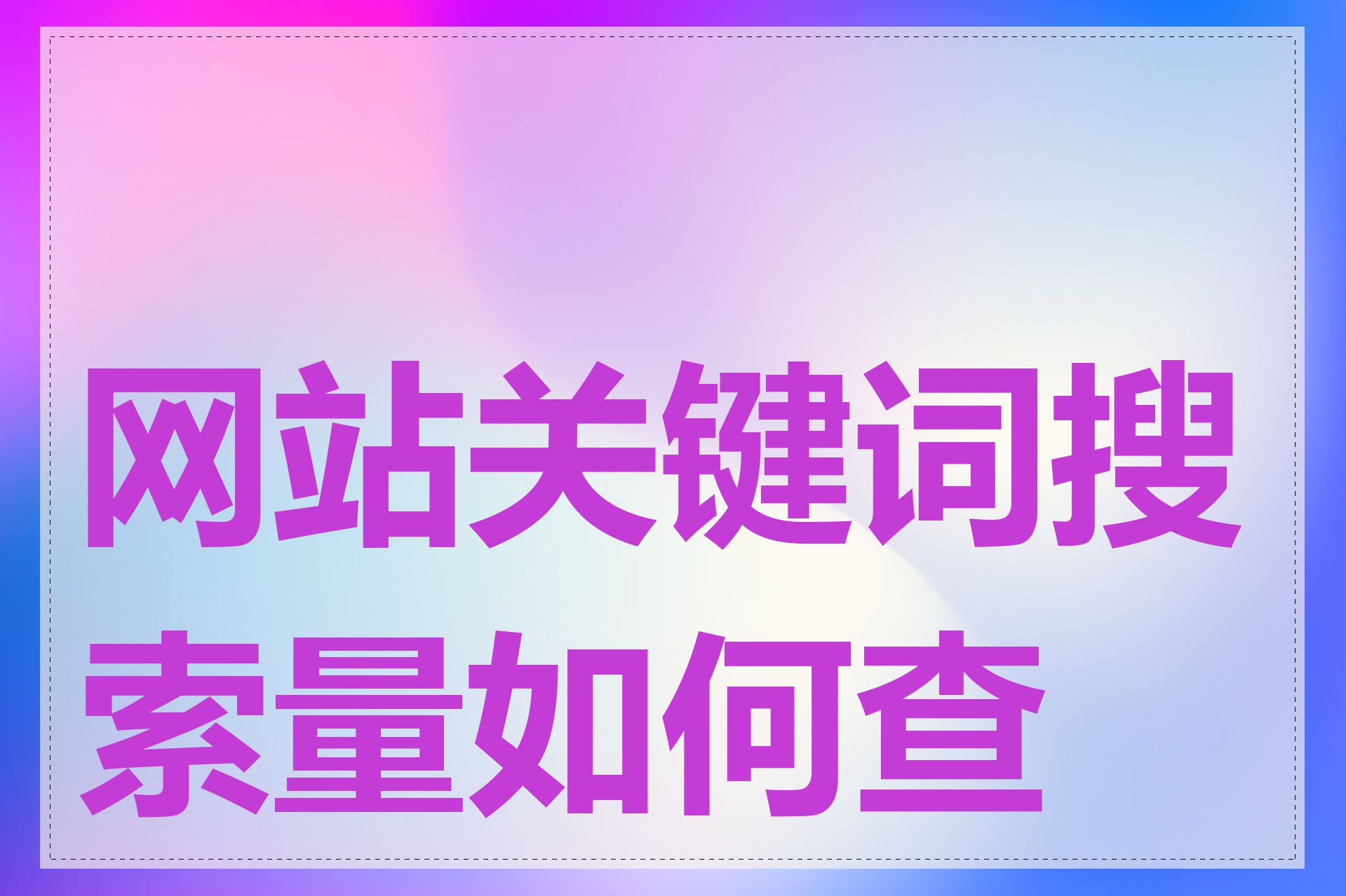 搜关键词网站=搜索关键词的软件有哪些