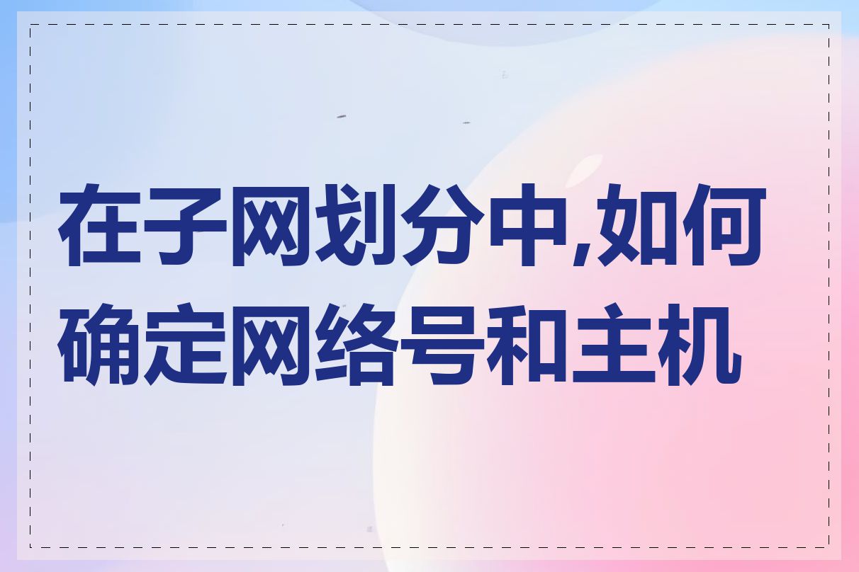 在子网划分中,如何确定网络号和主机号