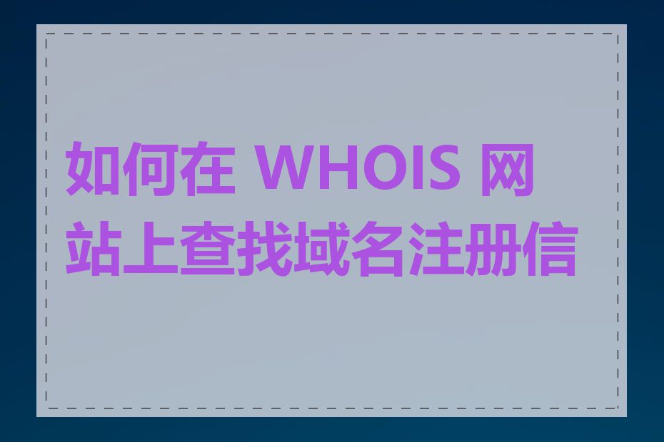 如何在 WHOIS 网站上查找域名注册信息