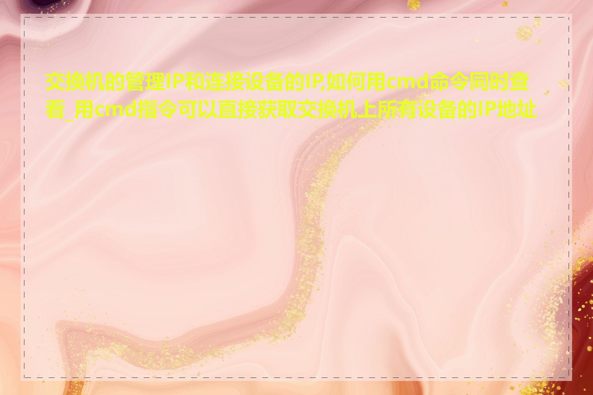 交换机的管理IP和连接设备的IP,如何用cmd命令同时查看_用cmd指令可以直接获取交换机上所有设备的IP地址吗