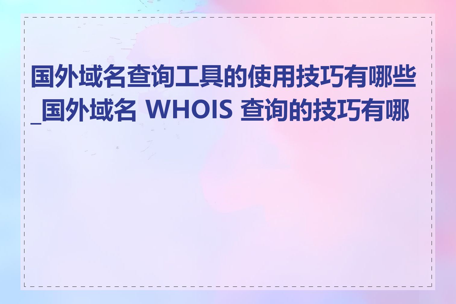 国外域名查询工具的使用技巧有哪些_国外域名 WHOIS 查询的技巧有哪些