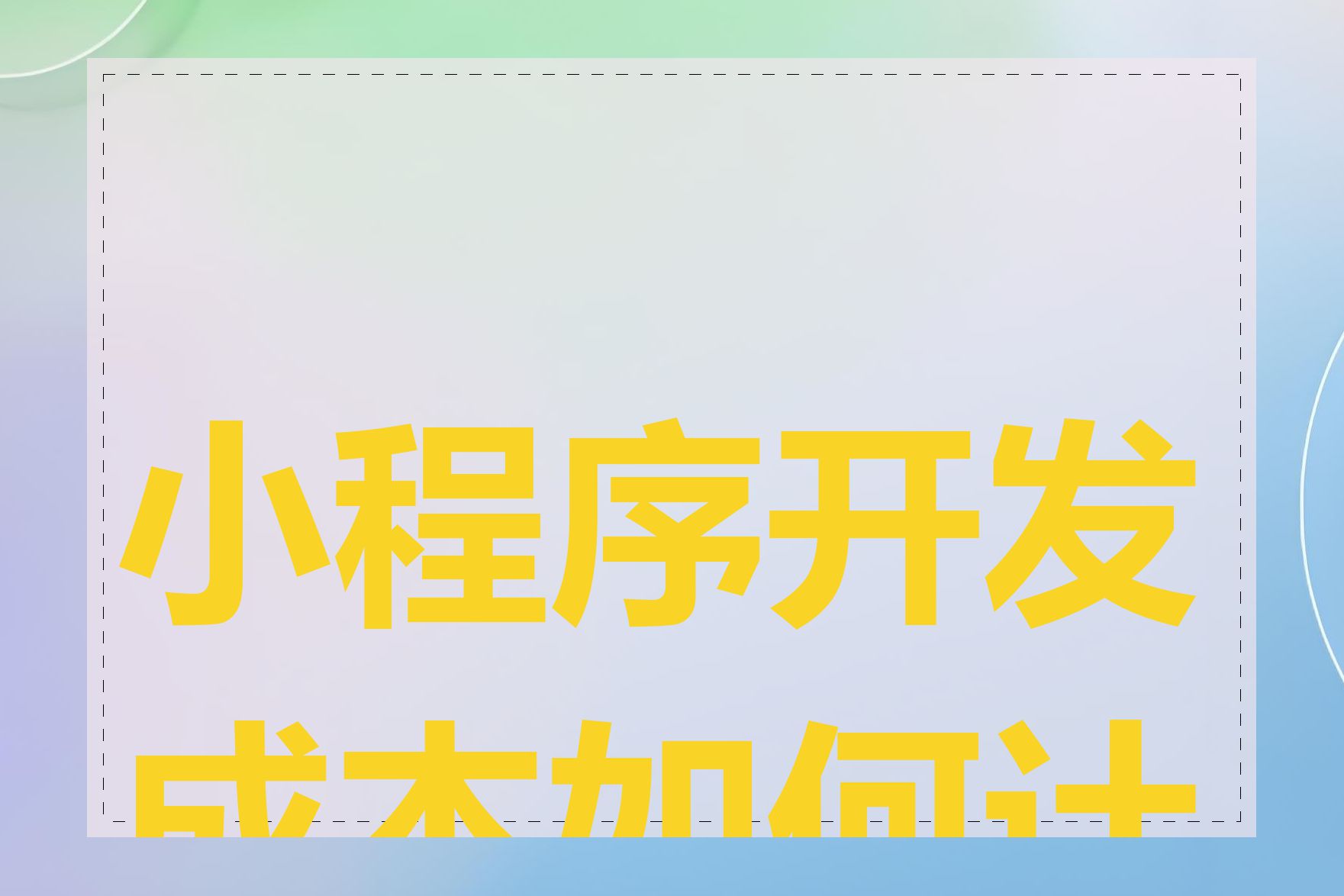小程序开发成本如何计算