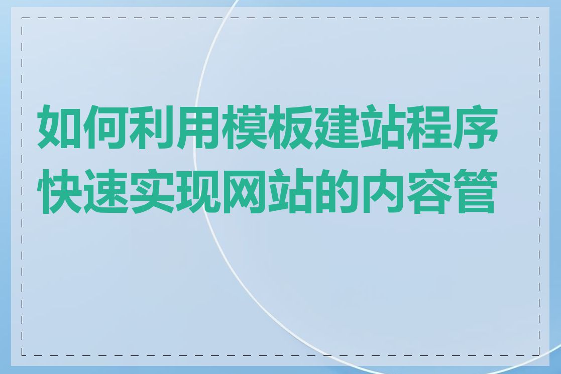 如何利用模板建站程序快速实现网站的内容管理