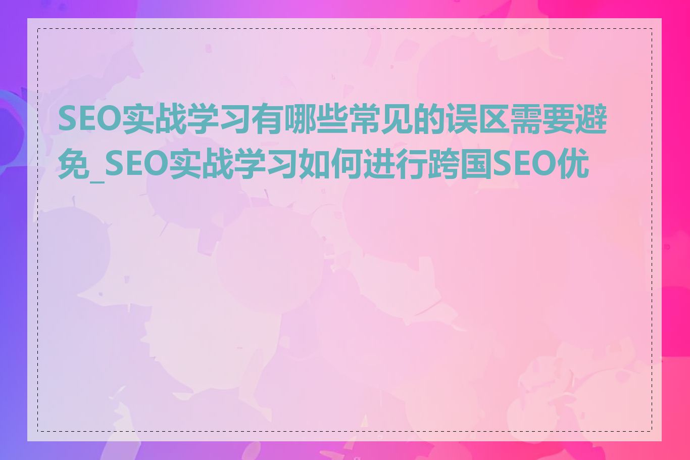 SEO实战学习有哪些常见的误区需要避免_SEO实战学习如何进行跨国SEO优化