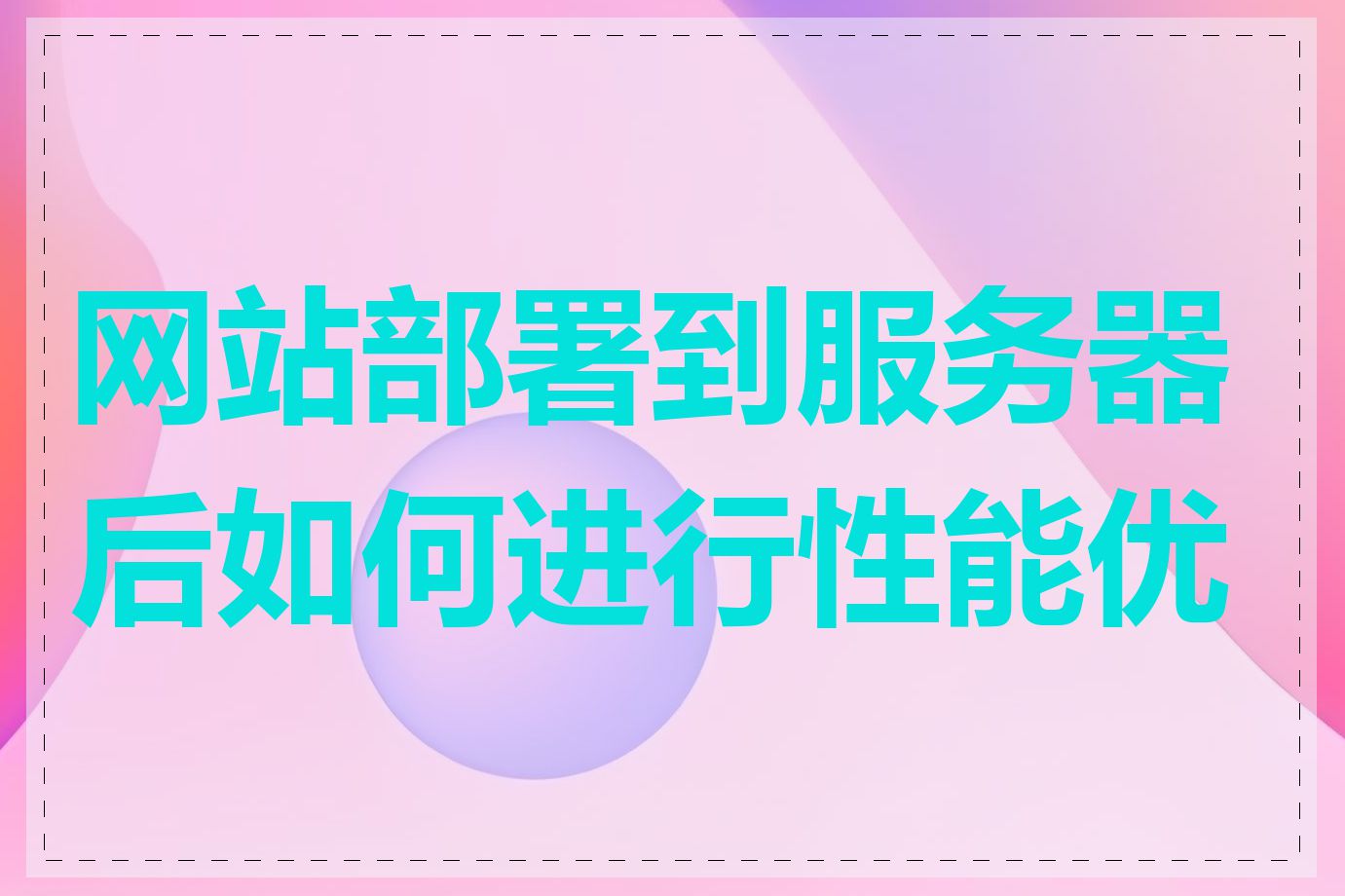 网站部署到服务器后如何进行性能优化