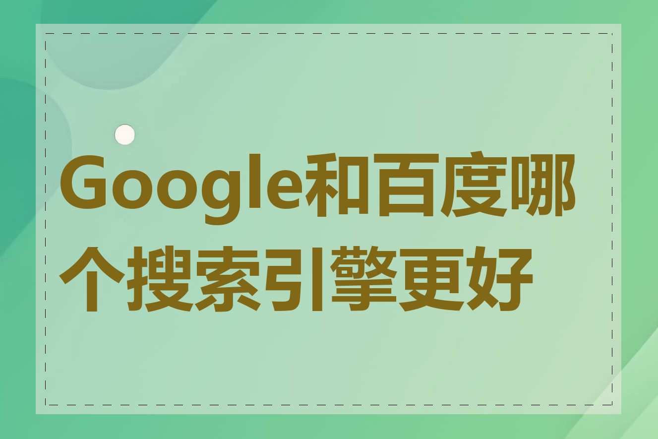 Google和百度哪个搜索引擎更好用