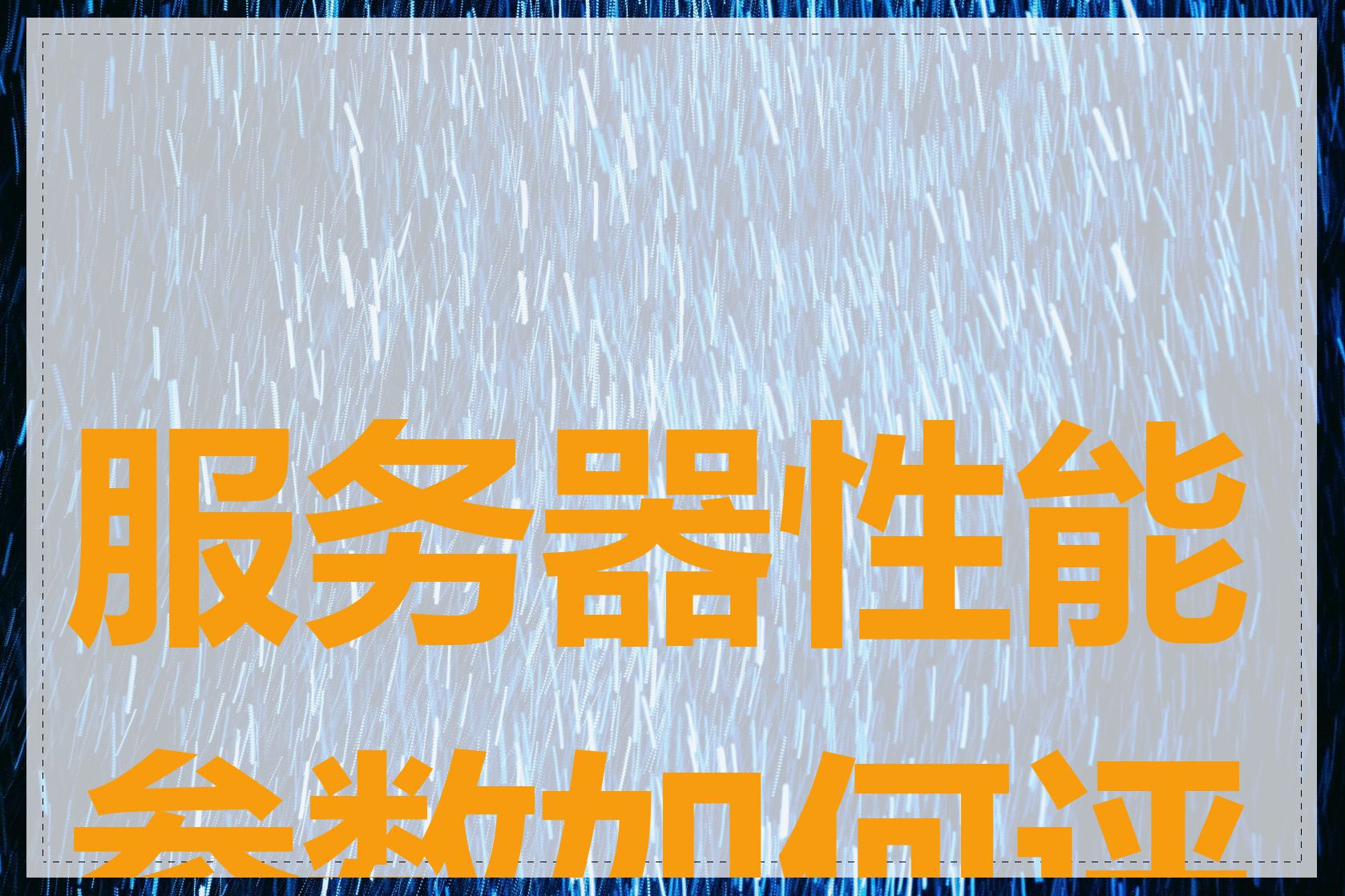 服务器性能参数如何评估