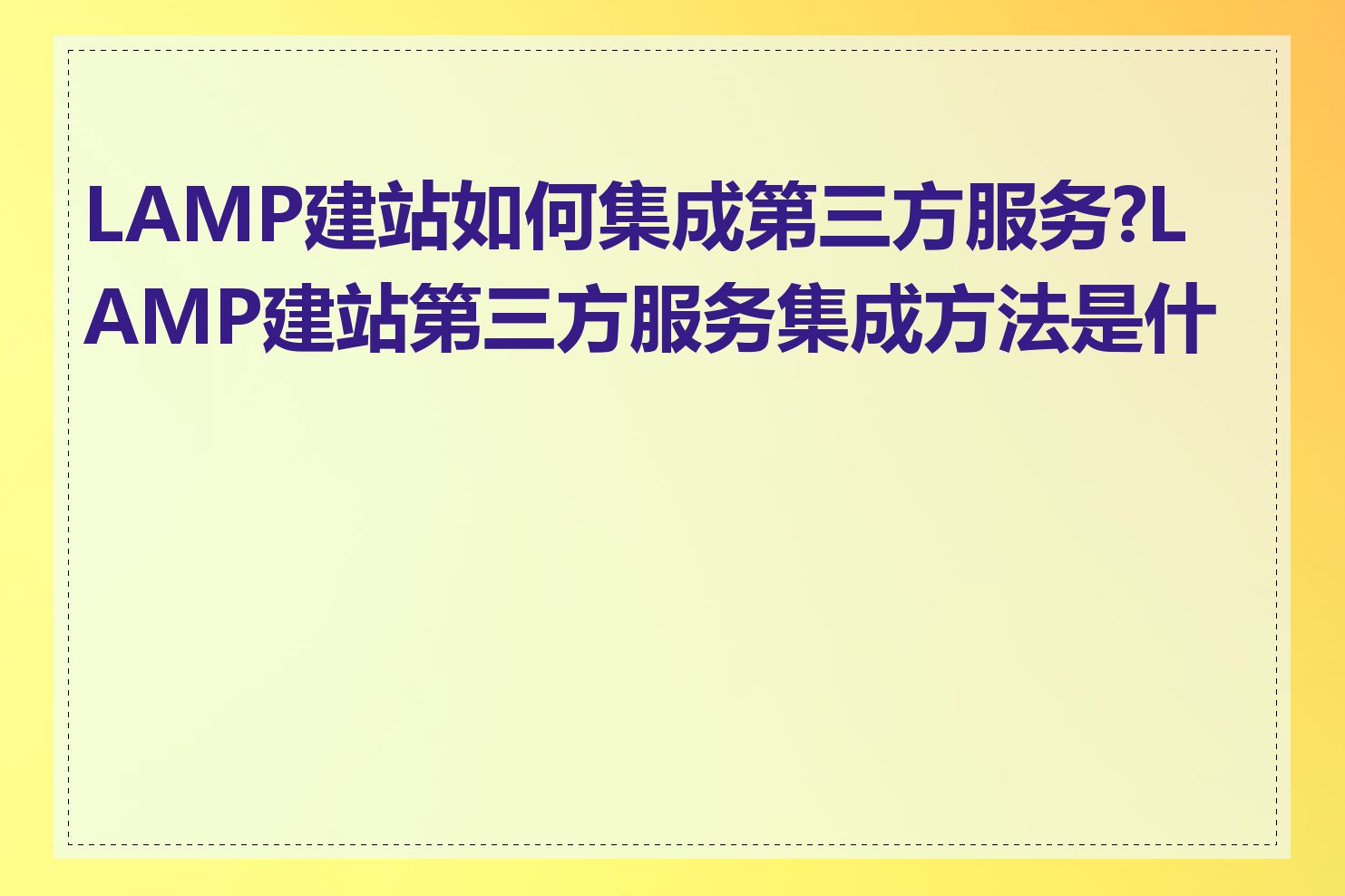 LAMP建站如何集成第三方服务?LAMP建站第三方服务集成方法是什么