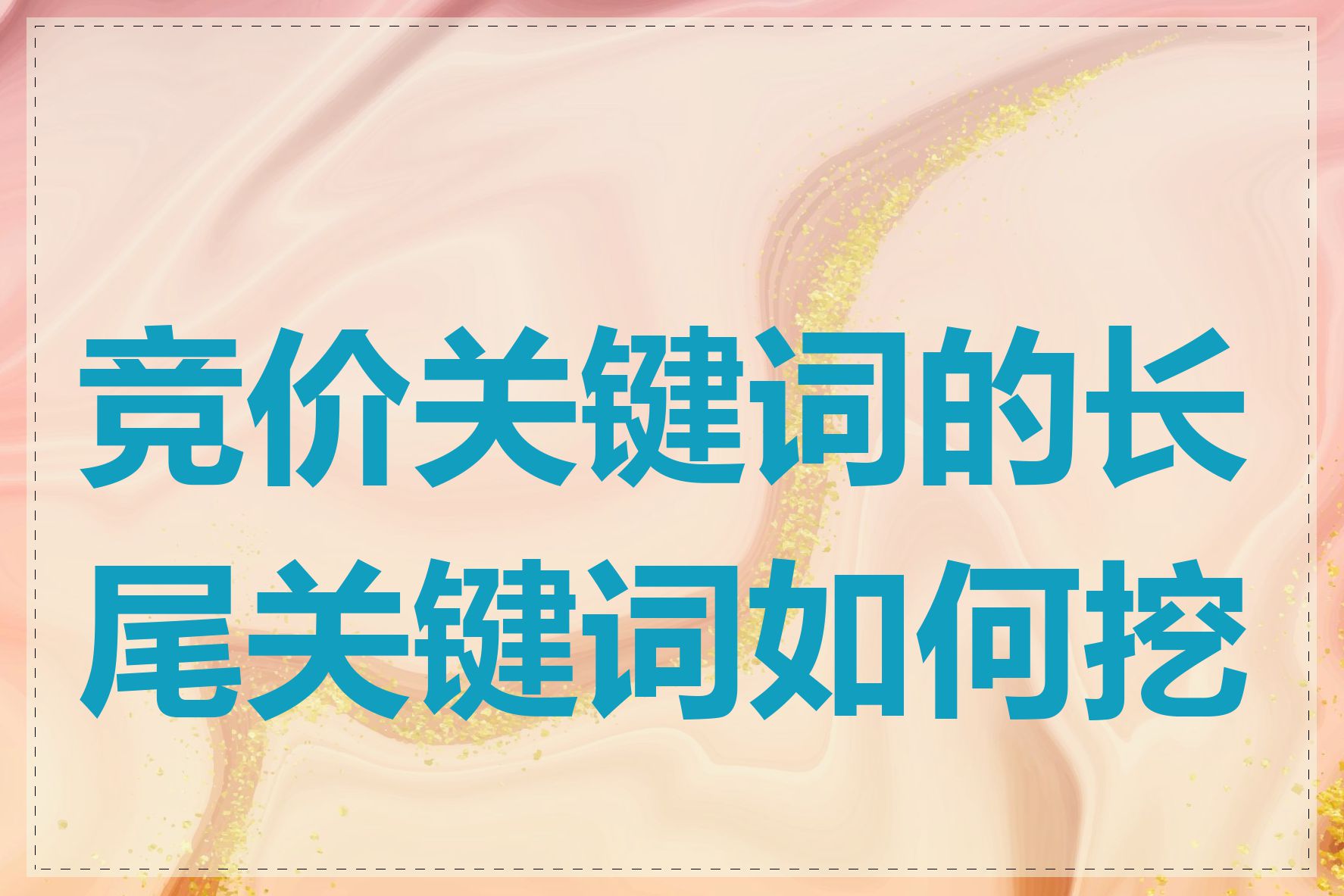 竞价关键词的长尾关键词如何挖掘