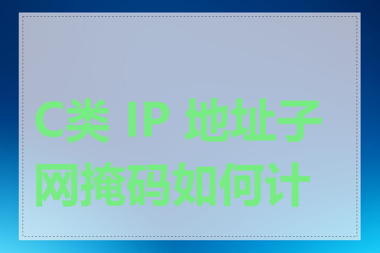 C类 IP 地址子网掩码如何计算