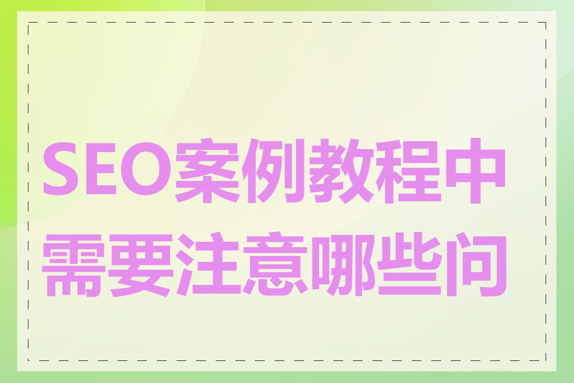 SEO案例教程中需要注意哪些问题