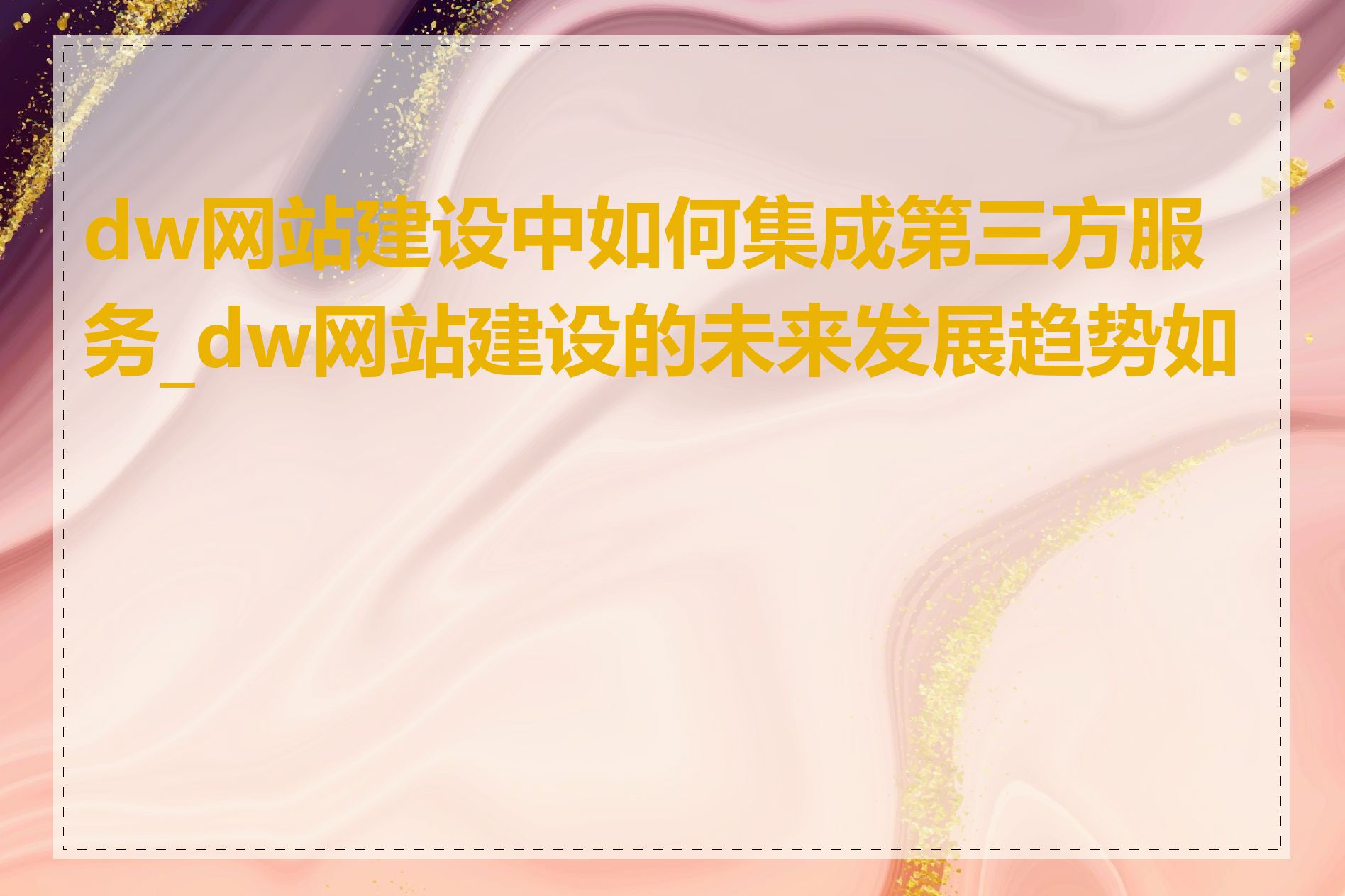 dw网站建设中如何集成第三方服务_dw网站建设的未来发展趋势如何