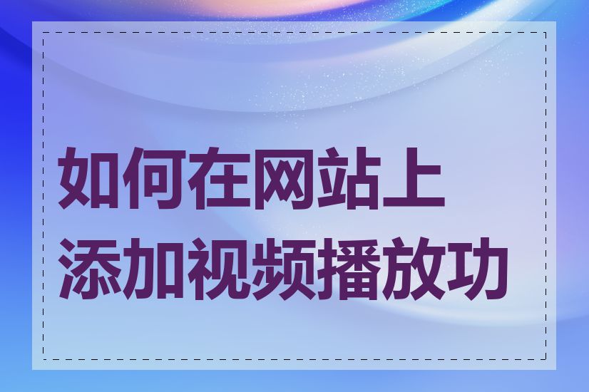 如何在网站上添加视频播放功能