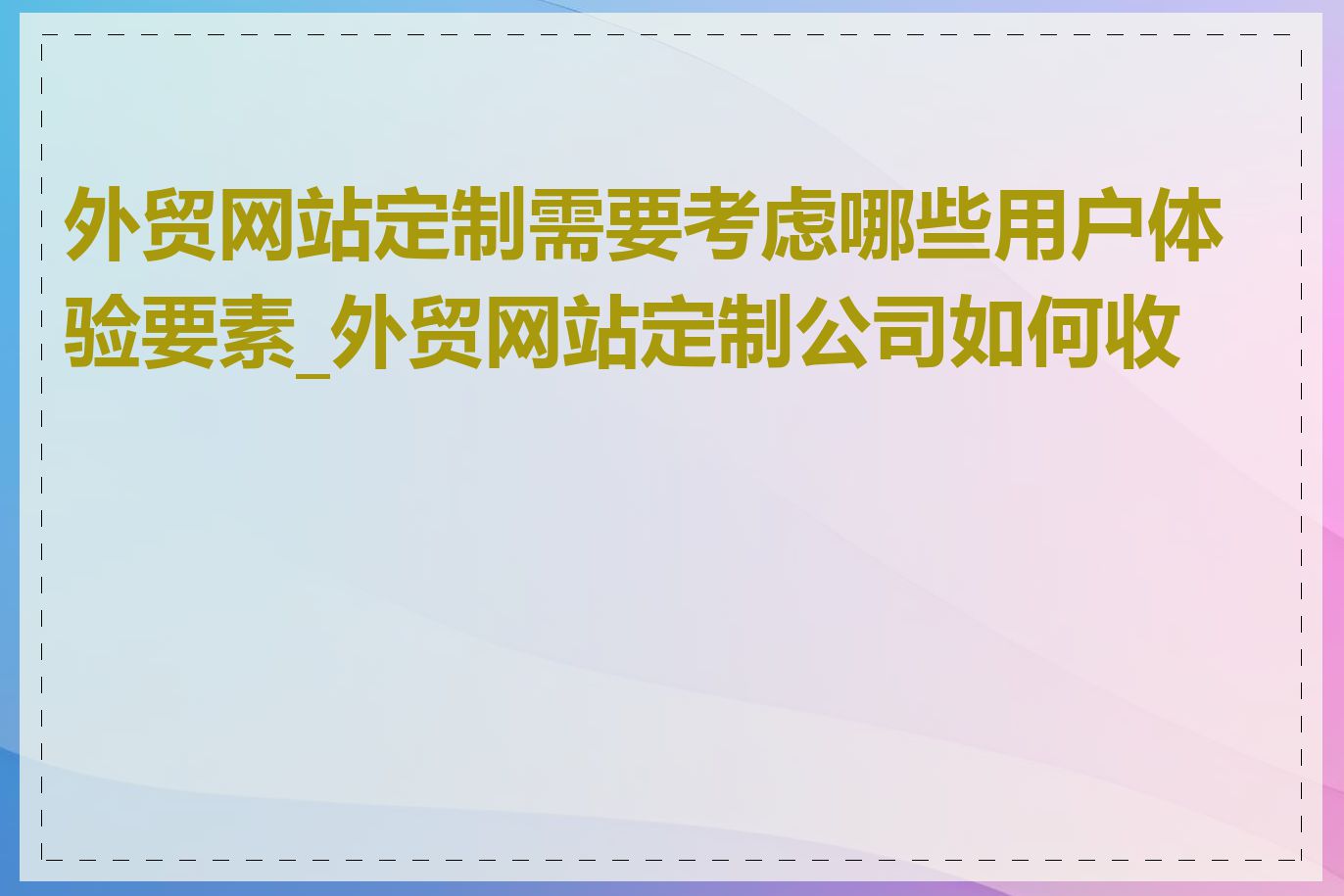 外贸网站定制需要考虑哪些用户体验要素_外贸网站定制公司如何收费