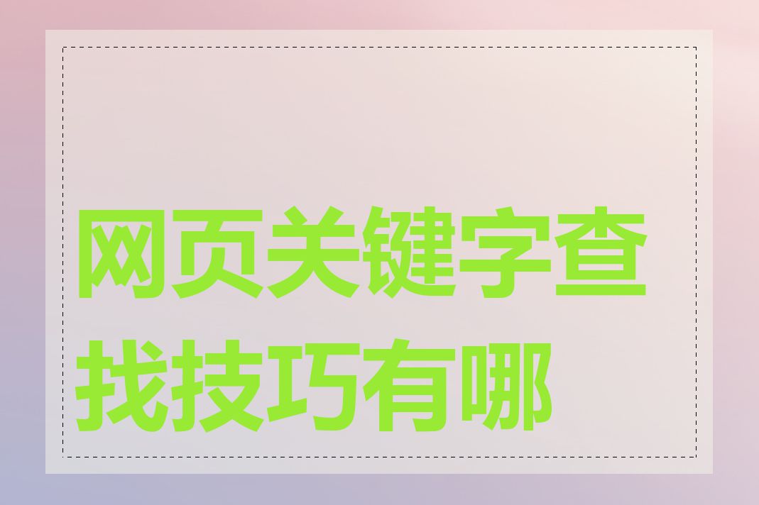 网页关键字查找技巧有哪些
