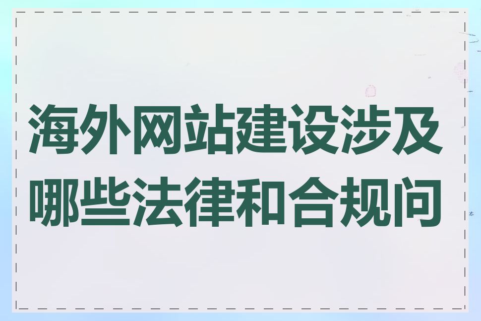 海外网站建设涉及哪些法律和合规问题