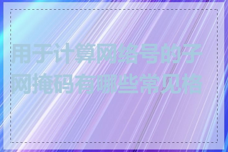 用于计算网络号的子网掩码有哪些常见格式