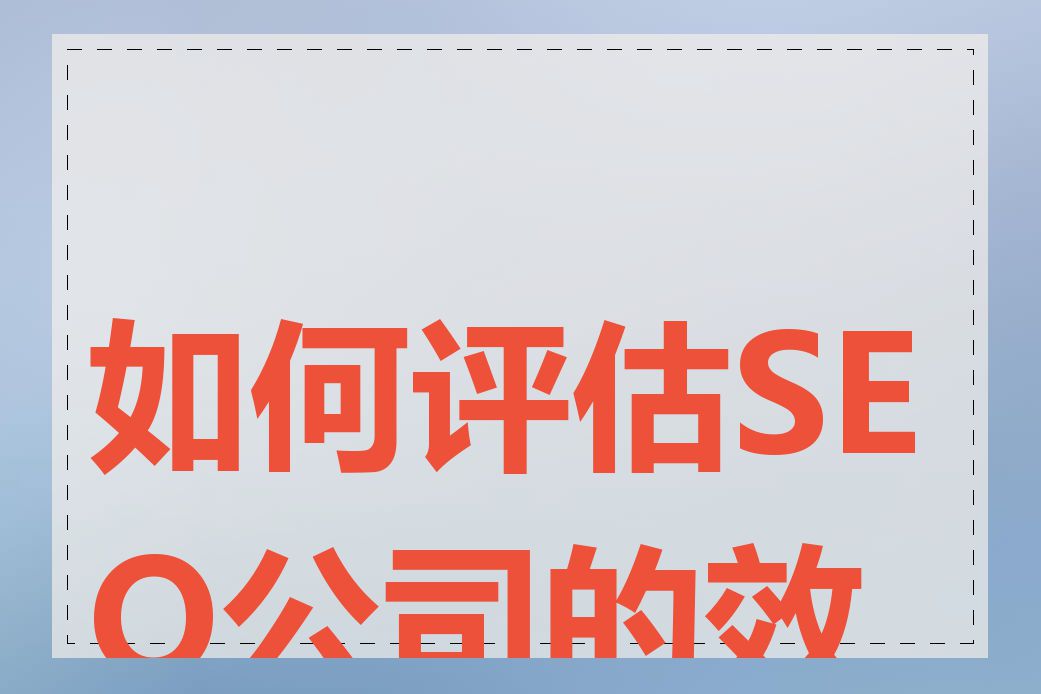 如何评估SEO公司的效果