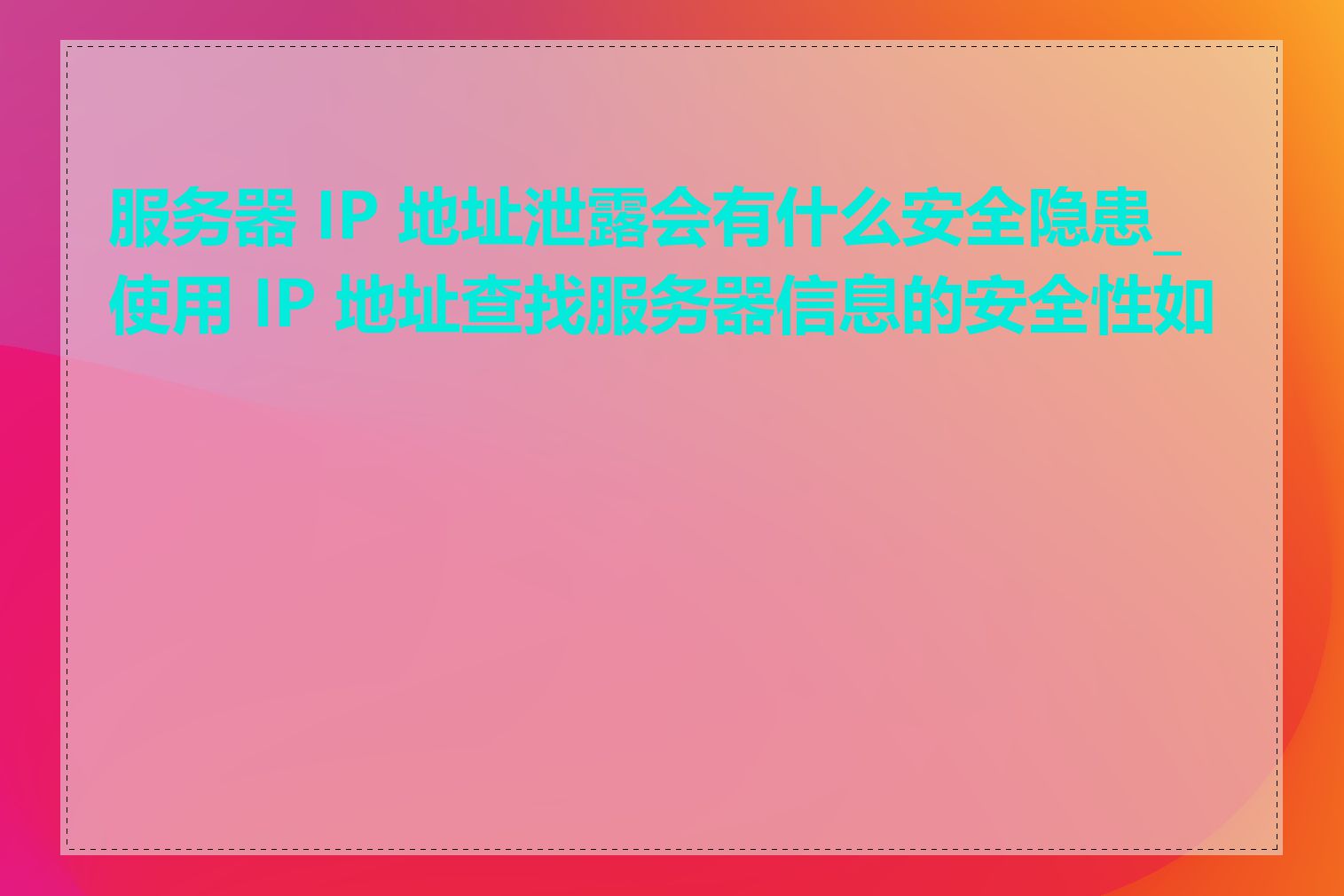 服务器 IP 地址泄露会有什么安全隐患_使用 IP 地址查找服务器信息的安全性如何