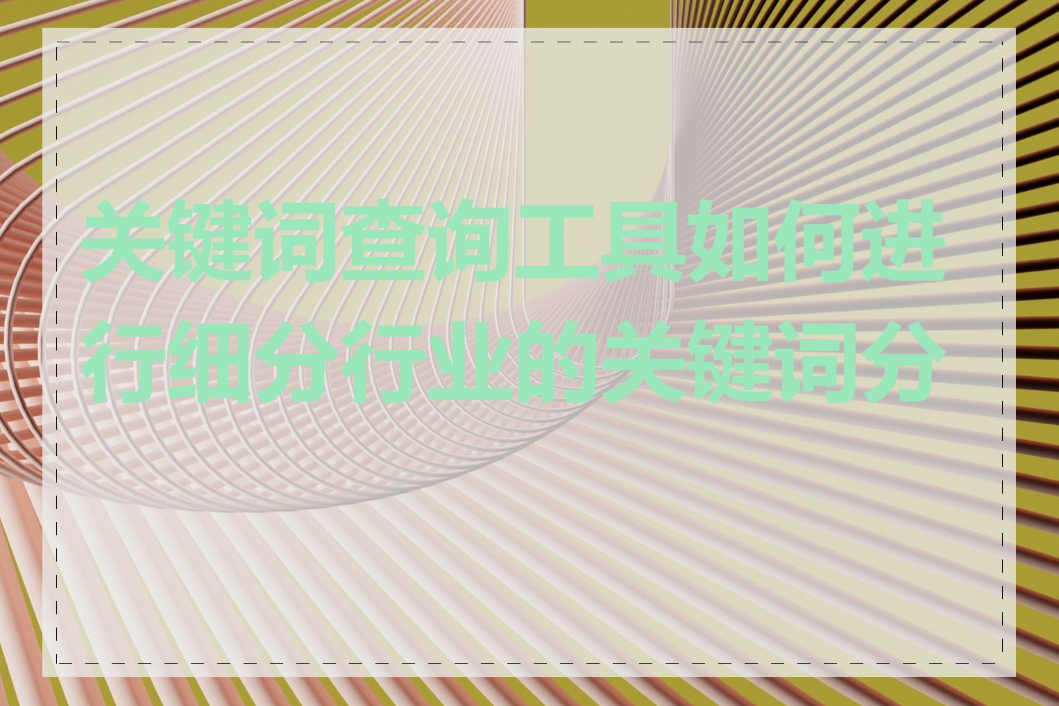 关键词查询工具如何进行细分行业的关键词分析
