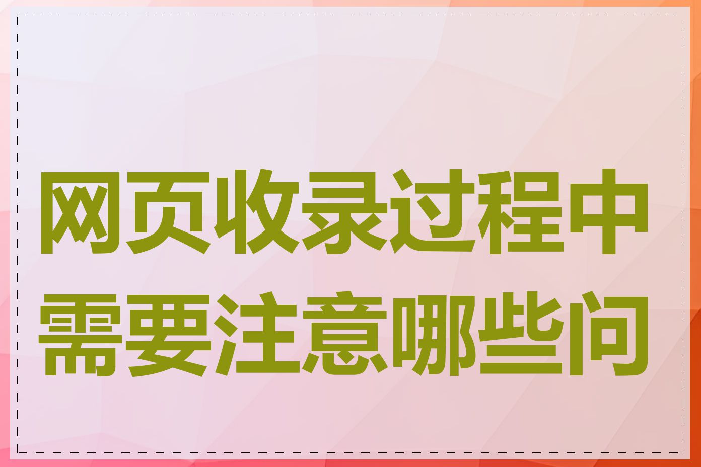 网页收录过程中需要注意哪些问题