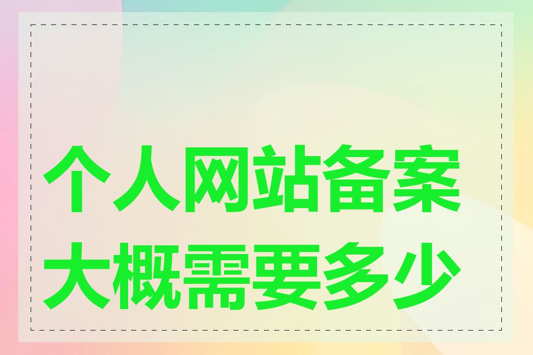 个人网站备案大概需要多少钱