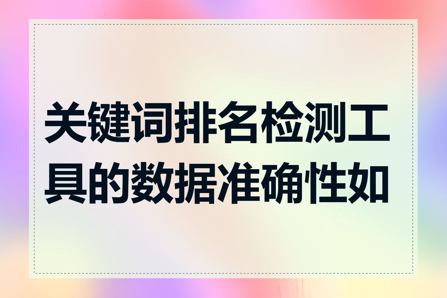 关键词排名检测工具的数据准确性如何