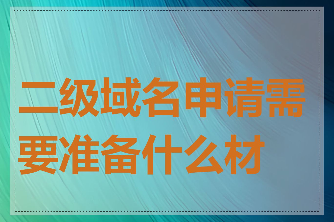 二级域名申请需要准备什么材料