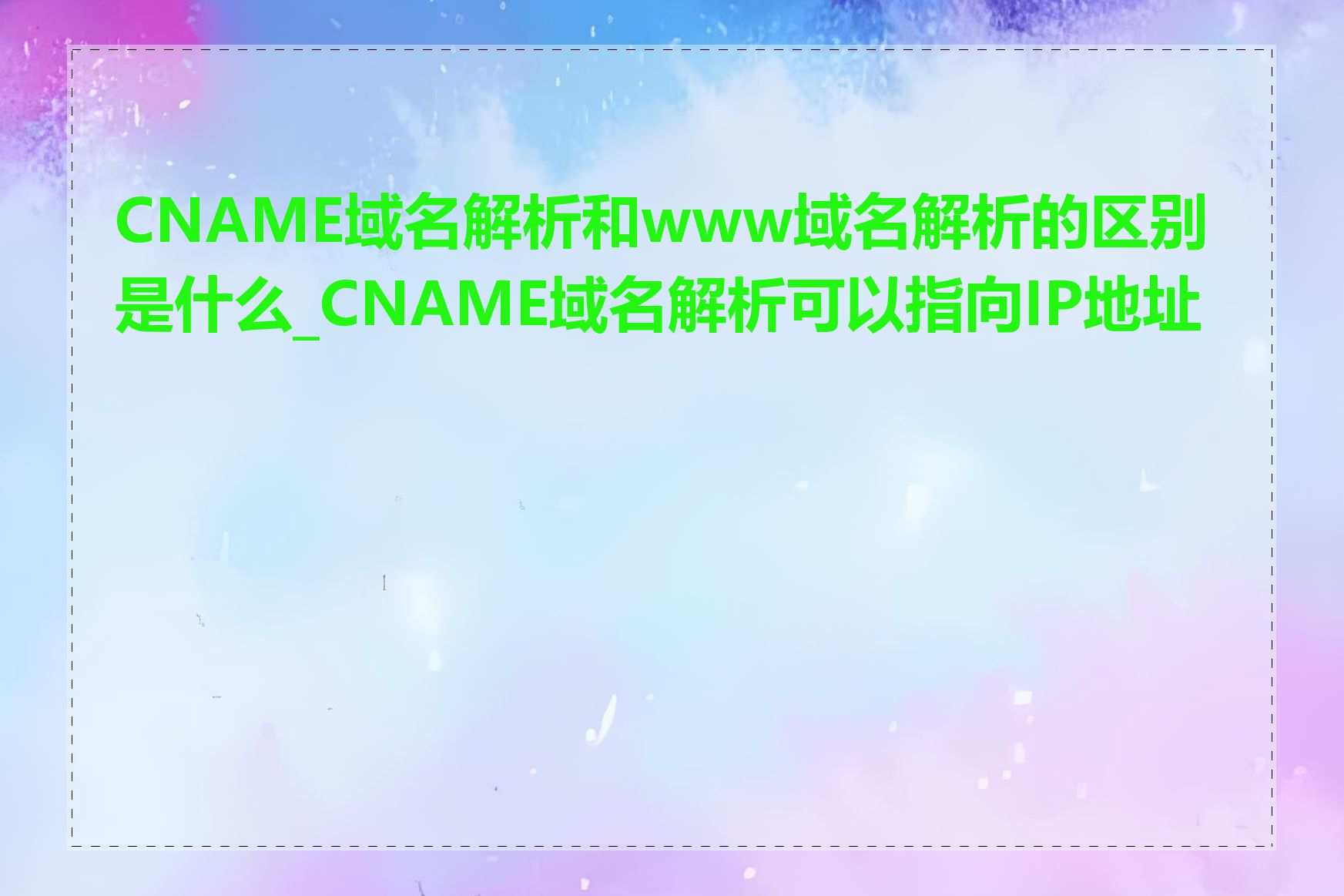 CNAME域名解析和www域名解析的区别是什么_CNAME域名解析可以指向IP地址吗